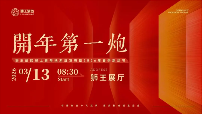  开年第一炮—小蝌蚪影院污片瓷砖线上新帮扶系统发布暨2026年春季新品